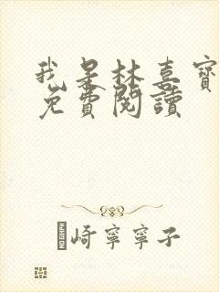 我是林喜宝小说免费阅读