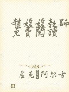 赵媛媛教师全文免费阅读封面