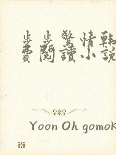 步步惊情韩雪免费阅读小说在线阅读封面