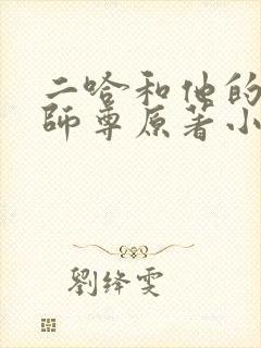 二哈和他的白猫师尊原著小说未删减版