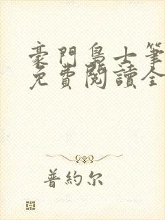 豪门枭士笔趣阁免费阅读全文封面