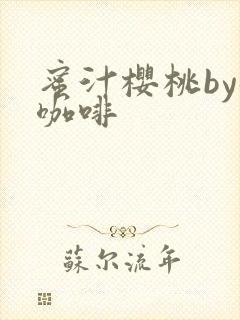 蜜汁樱桃by苦咖啡