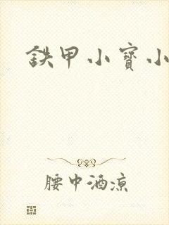 铁甲小宝小百合封面