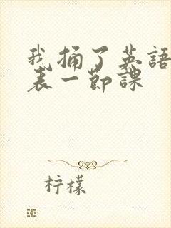 我捅了英语课代表一节课