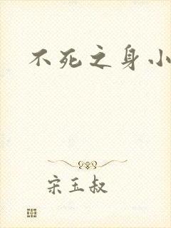 不死之身小说