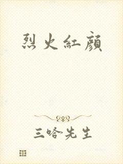 烈火红颜