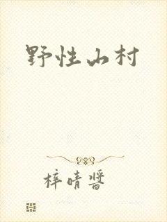野性山村