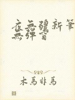 夜无疆新笔趣阁无弹窗