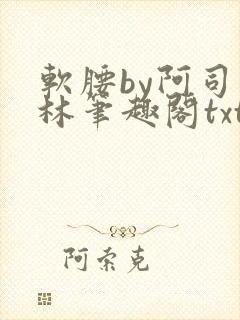 软腰by阿司匹林笔趣阁txt封面