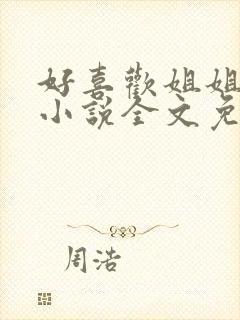 好喜欢姐姐南珠小说全文免费阅读无弹窗笔趣