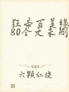 狂帝百美缘1580全文未删减笔趣阁