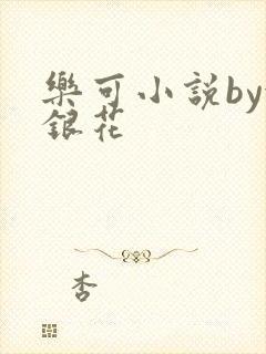 乐可小说by金银花封面