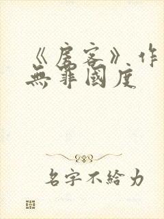 《房客》作者:无罪国度