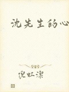 沈先生的心头宝