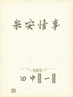 米安情事封面