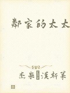 邻家的太太封面