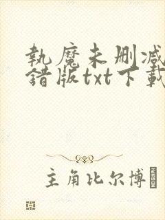 执魔未删减版无错版txt下载