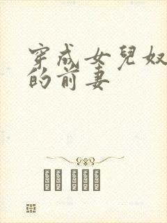 穿成女儿奴大佬的前妻