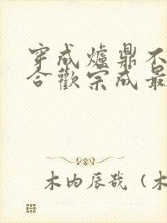 穿成炉鼎不慎让合欢宗成最强战力