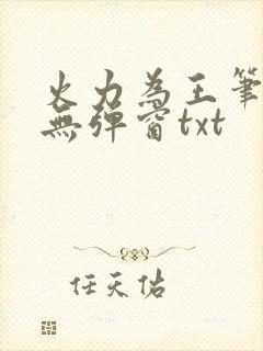 火力为王笔趣阁无弹窗txt