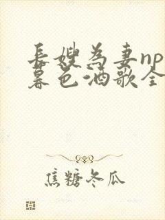 长嫂为妻npn暮色酒歌全文免费阅读笔趣阁封面