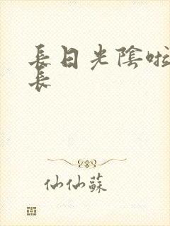长日光阴啦啦队长
