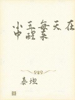 小玉每天在汆肉中醒来