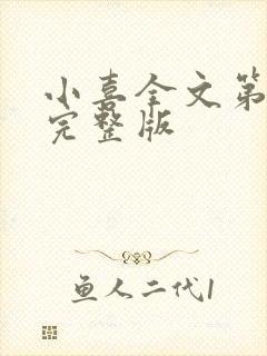 小喜全文第一部完整版