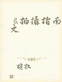 《拍摄指南》全文