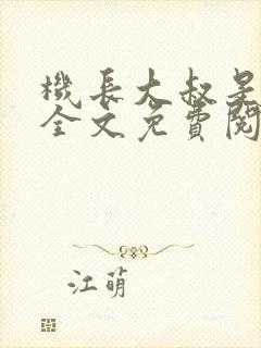 机长大叔是饿狼全文免费阅读笔趣阁小说