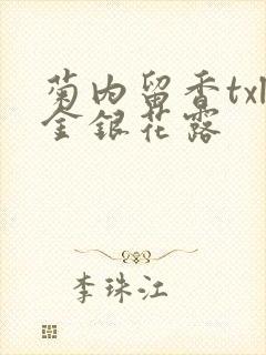 菊内留香txl金银花露