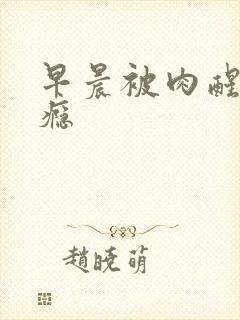 早晨被肉醒h奶瘾