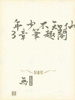 年少不知仙尊23章笔趣阁