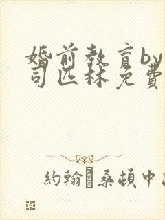 婚前教育by阿司匹林免费阅读