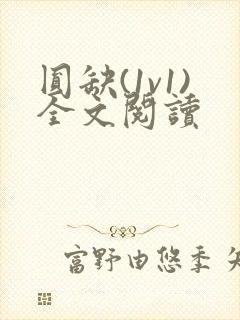 圆缺(1v1)全文阅读