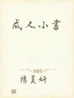 成人小书封面