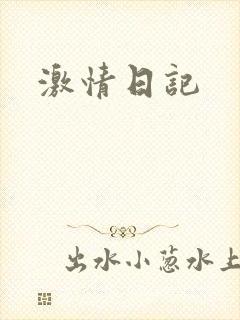 激情日记