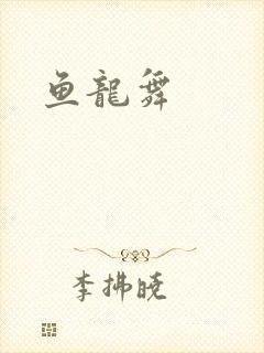 鱼龙舞