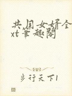 共用女婿全文txt笔趣阁封面