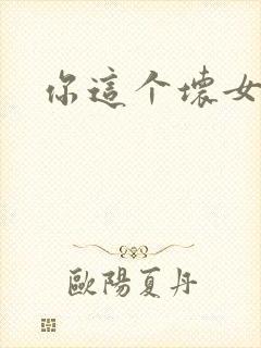 你这个坏女人封面