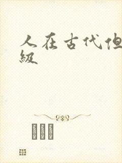 人在古代但考四级