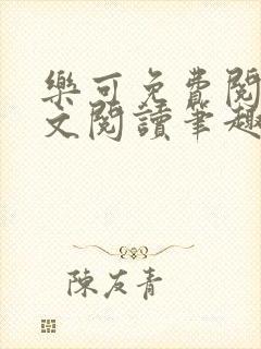 乐可免费阅读全文阅读笔趣阁