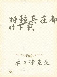 特种兵在都市txt下载