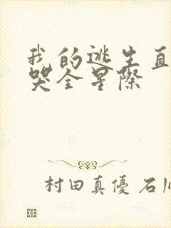 我的逃生直播馋哭全星际