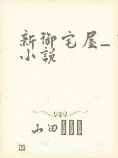 新御宅屋_自由小说