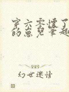 穿六零怀了大佬的崽儿笔趣阁