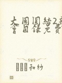 大团圆结2亲情会目录免费听阅读