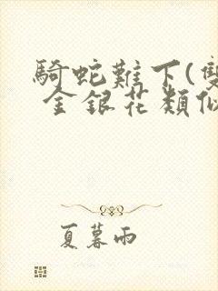 骑蛇难下(双) 金银花类似的