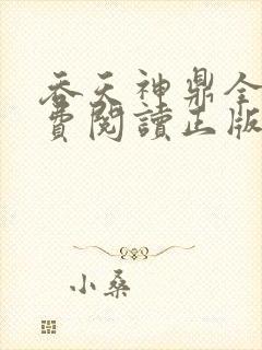 吞天神鼎全文免费阅读正版