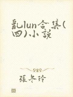乱lun合集(四)小说